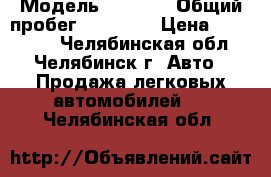  › Модель ­ 2 114 › Общий пробег ­ 95 000 › Цена ­ 125 000 - Челябинская обл., Челябинск г. Авто » Продажа легковых автомобилей   . Челябинская обл.